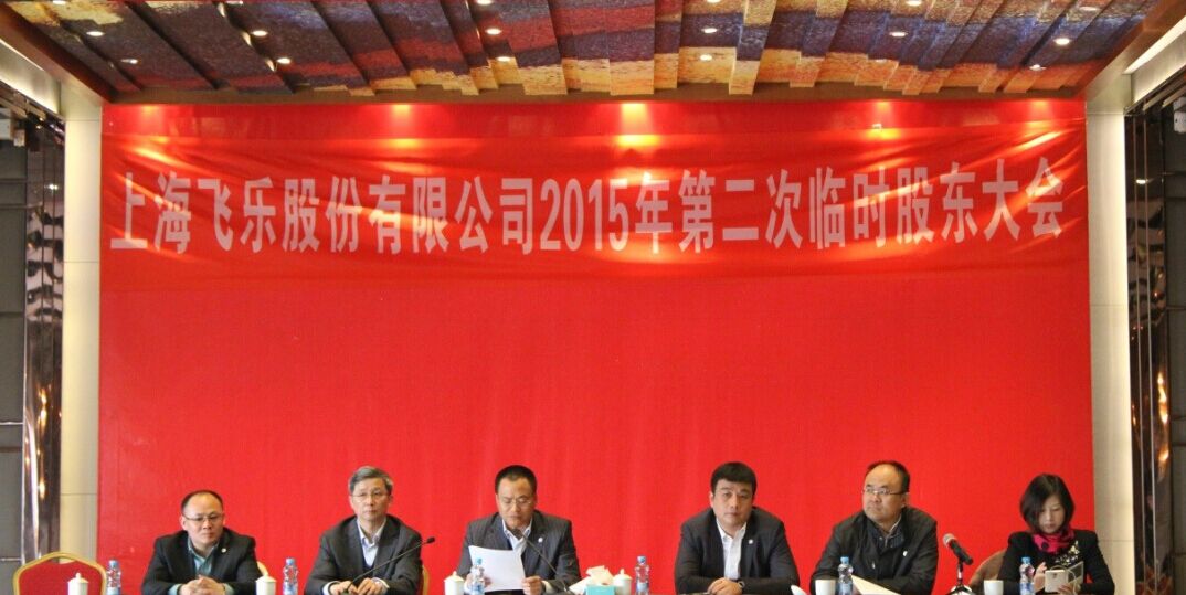 新高管團隊全新亮相，飛樂股份股東大會勝利召開