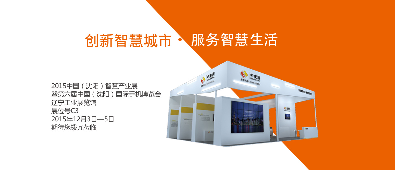 創(chuàng)新智慧城市，服務(wù)智慧生活——中安科股份將出席2015沈陽智博會(huì)