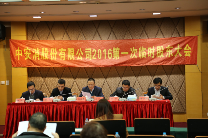 中安科股份召開(kāi)2016年第一次臨時(shí)股東大會(huì)