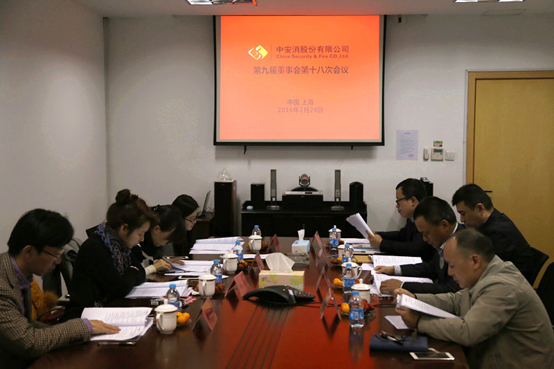 中安科股份召開第九屆董事會第十八次會議、第九屆監(jiān)事會第十三次會議
