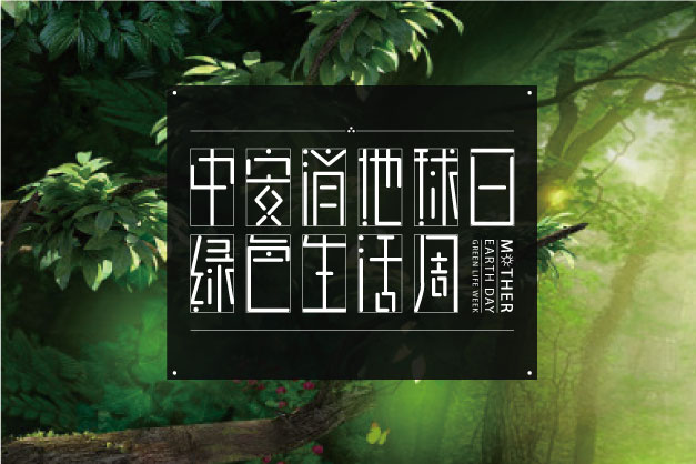 點(diǎn)滴小事 關(guān)乎大愛(ài)！ 中安科股份舉辦“世界地球日”特別活動(dòng)——綠色生活周