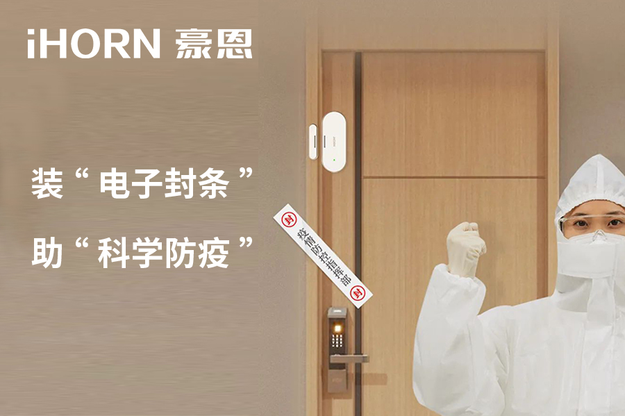 全新上市 | 豪恩 NB 門(mén)窗傳感器，助“科學(xué)防疫”！