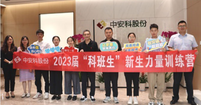 無奮斗，不青春丨中安科股份有限公司舉辦2023屆“科班生”新生力量訓練營