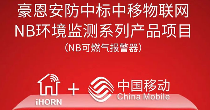 iHorn, a subsidiary of China Security，won “China Mobile IoT Project”