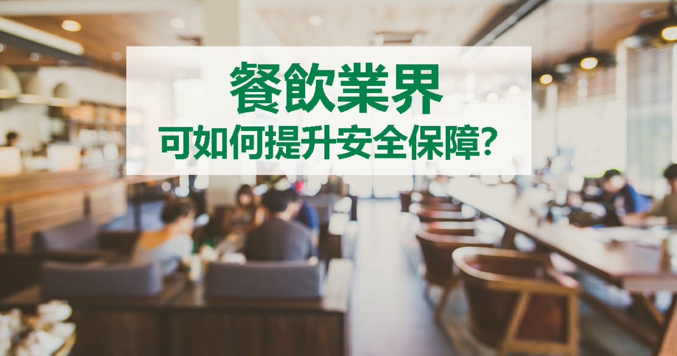 面對(duì)餐飲業(yè)安全問(wèn)題，中安科能做什么