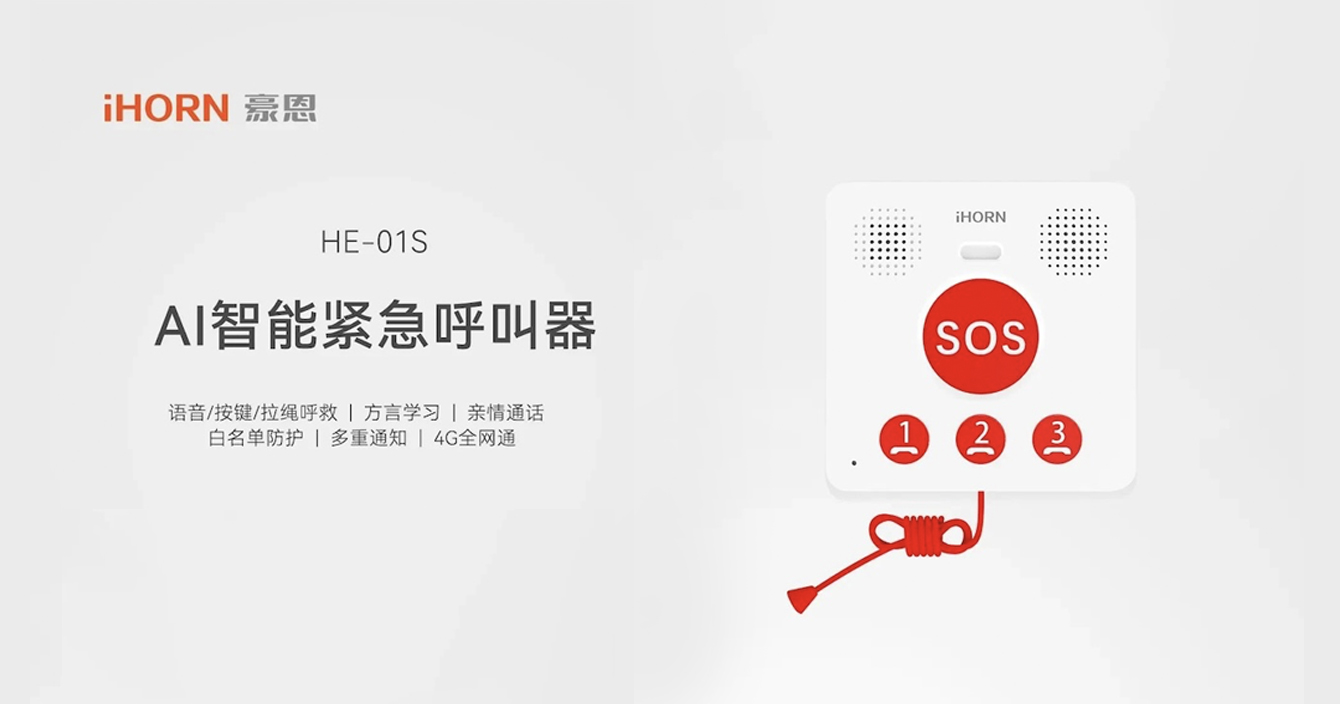 新品推介：中安科子公司豪恩AI智能緊急呼叫器，語(yǔ)音呼叫求助，救援更及時(shí)